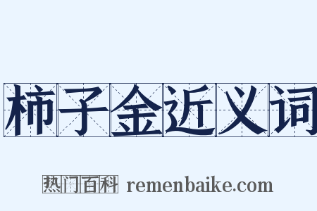 柿子金近义词是什么意思的图片